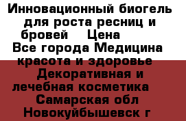 Инновационный биогель для роста ресниц и бровей. › Цена ­ 990 - Все города Медицина, красота и здоровье » Декоративная и лечебная косметика   . Самарская обл.,Новокуйбышевск г.